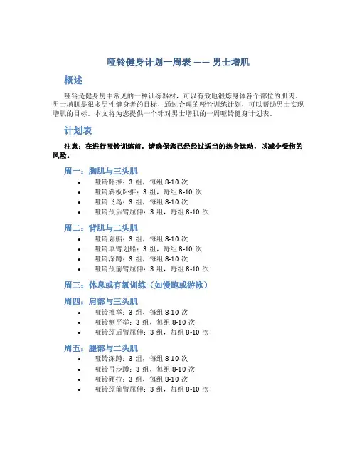 哑铃健身计划一周表 男士增肌