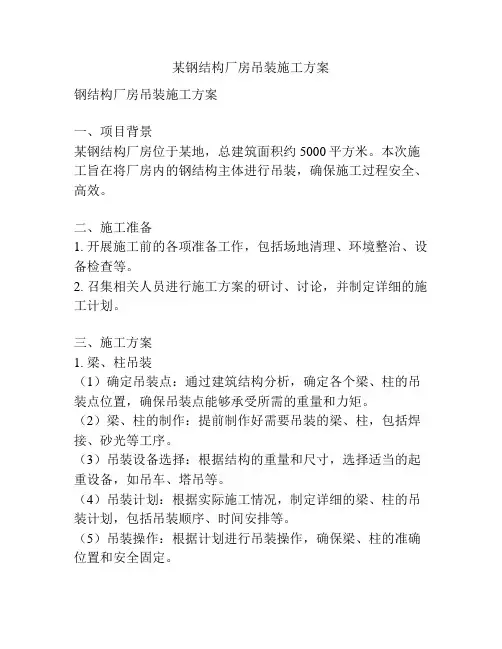 某钢结构厂房吊装施工方案