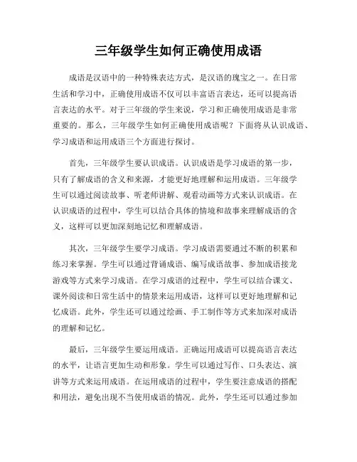三年级学生如何正确使用成语