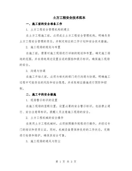 土方工程安全技术范本