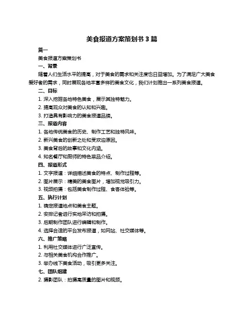 美食报道方案策划书3篇
