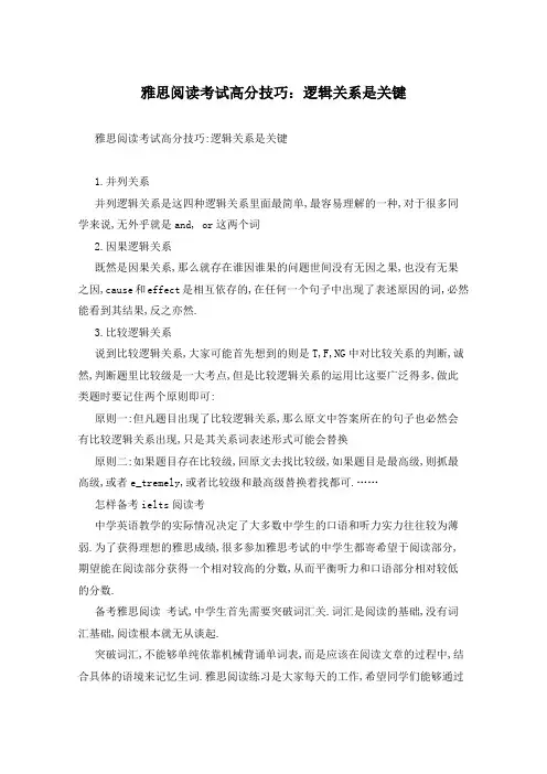 雅思阅读考试高分技巧：逻辑关系是关键