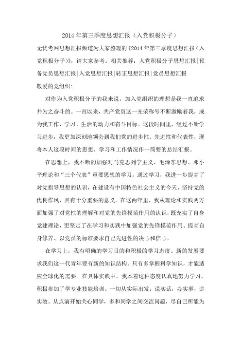 2014年第三季度思想汇报(入党积极分子).doc