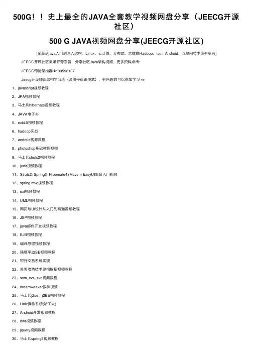 500G！！史上最全的JAVA全套教学视频网盘分享（JEECG开源社区）