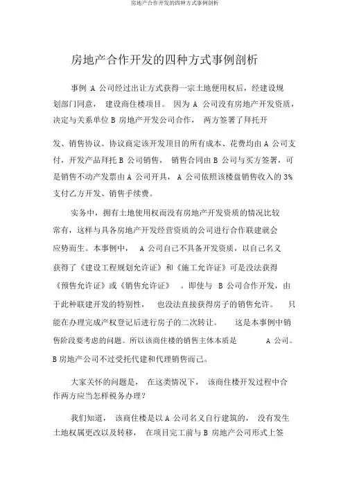 房地产合作开发的四种方式案例分析