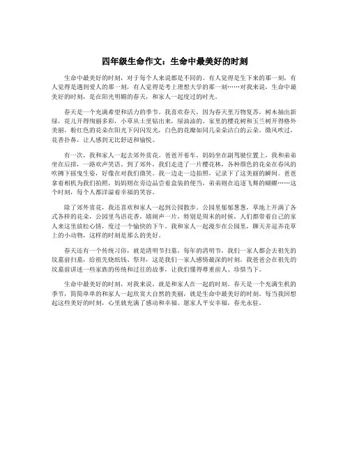 四年级生命作文：生命中最美好的时刻