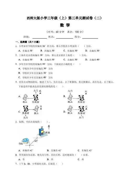 西师大版小学三年级(上)第三单元测试卷数学试题(二)含答案与解析