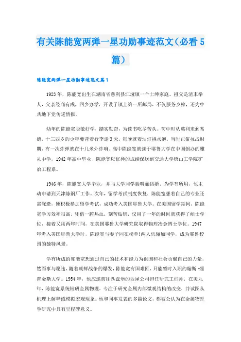 有关陈能宽两弹一星功勋事迹范文(必看5篇).doc