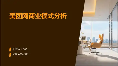 美团网商业模式分析