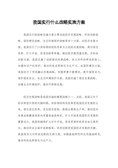 我国实行什么战略实施方案