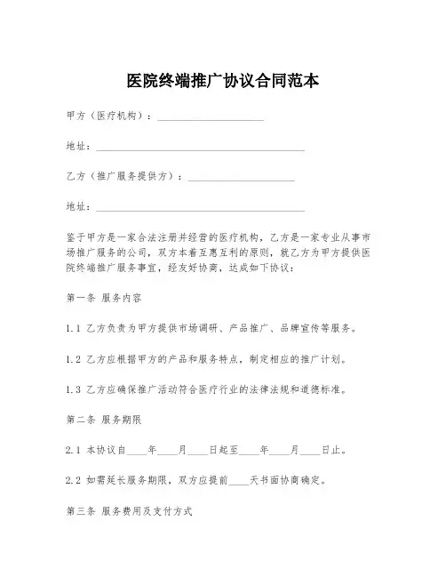 医院终端推广协议合同范本