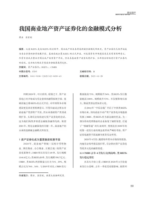 我国商业地产资产证券化的金融模式分析