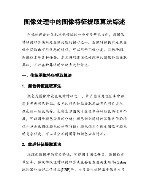图像处理中的图像特征提取算法综述