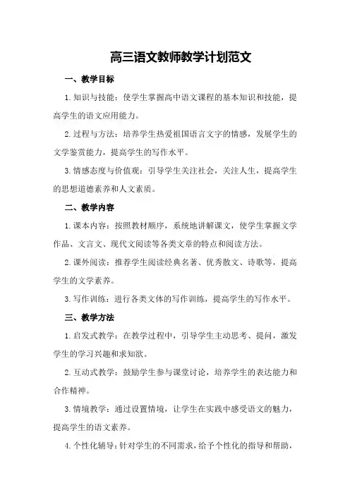 高三语文教师教学计划范文