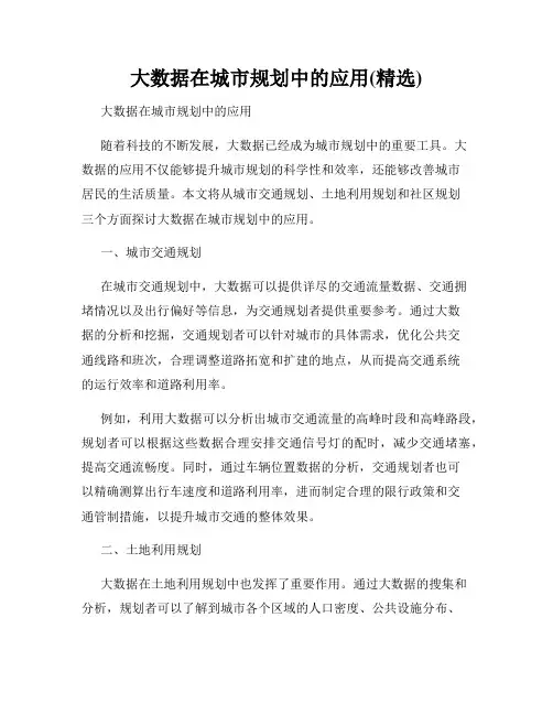 大数据在城市规划中的应用(精选)