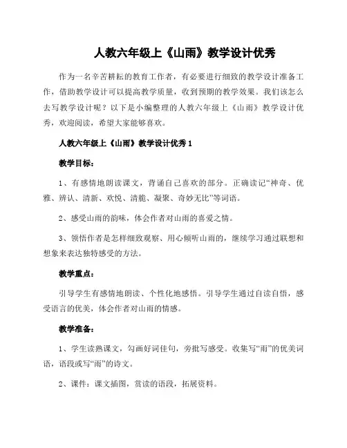 人教六年级上《山雨》教学设计