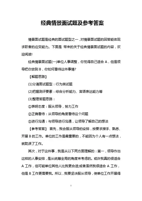 经典情景面试题及参考答案