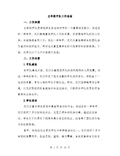 五年级中队工作总结（3篇）