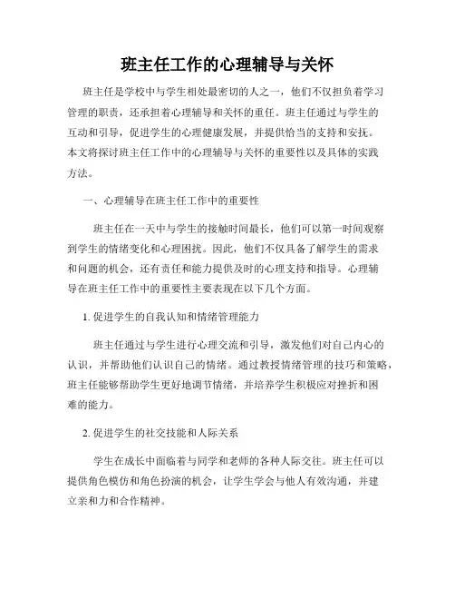 班主任工作的心理辅导与关怀