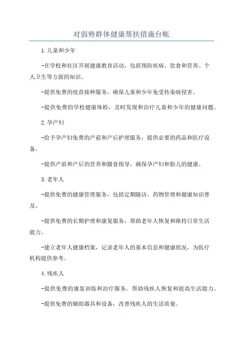 对弱势群体健康帮扶措施台帐