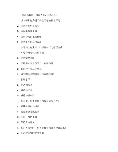 小学安全教育期末考试题