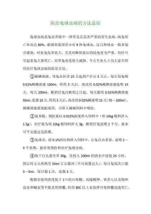 防治兔球虫病的方法总结