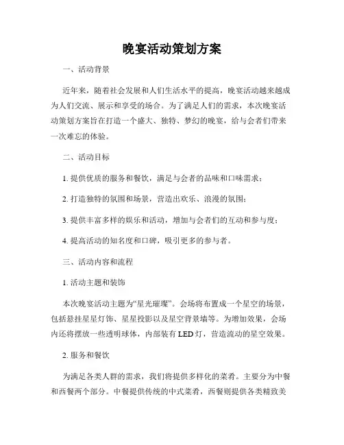 晚宴活动策划方案