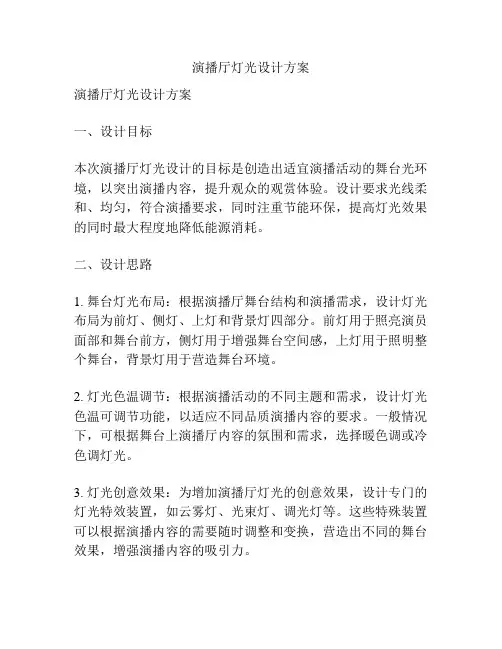 演播厅灯光设计方案