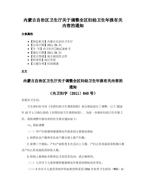 内蒙古自治区卫生厅关于调整全区妇幼卫生年报有关内容的通知