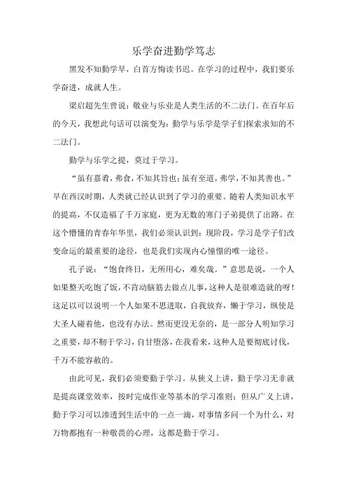 乐学奋进勤学笃志
