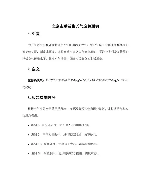 北京市重污染天气应急预案