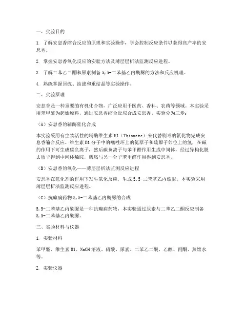 安息香制备实验报告