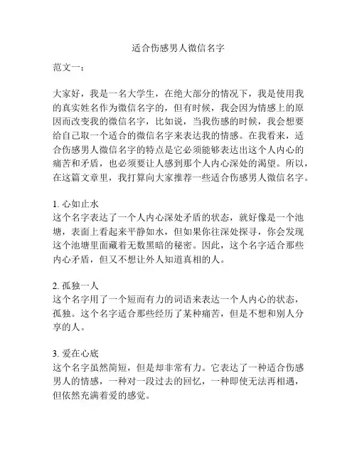 适合伤感男人微信名字