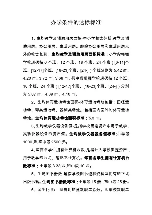 办学条件的达标标准