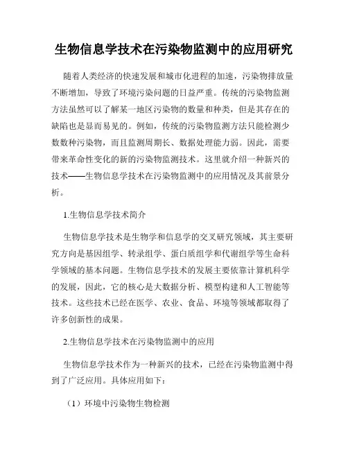 生物信息学技术在污染物监测中的应用研究