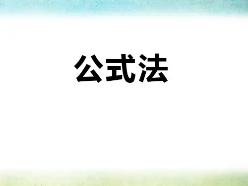 初中七年级数学下册《公式法》ppt课件