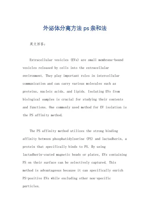 外泌体分离方法 ps亲和法