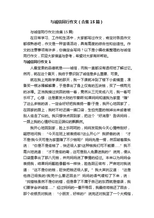 与诚信同行作文（合集15篇）
