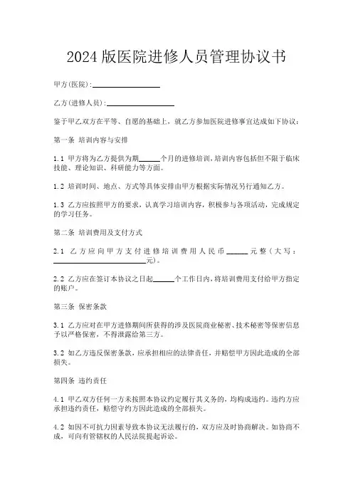 2024版医院进修人员管理协议书