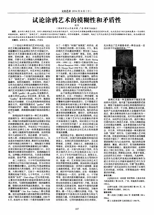 试论涂鸦艺术的模糊性和矛盾性