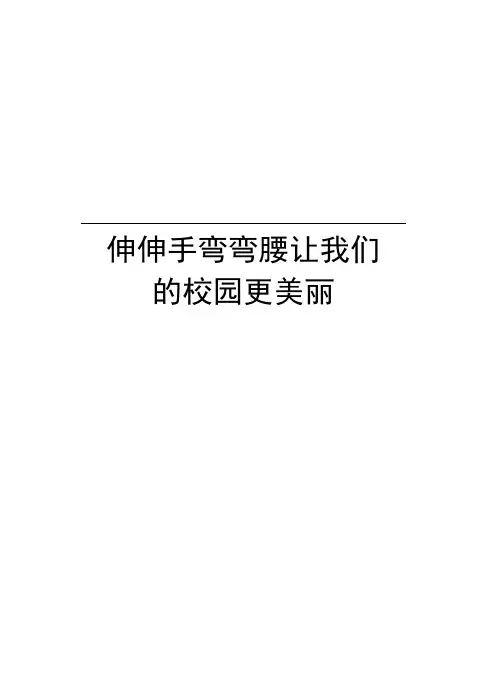 伸伸手弯弯腰让我们的校园更美丽说课讲解