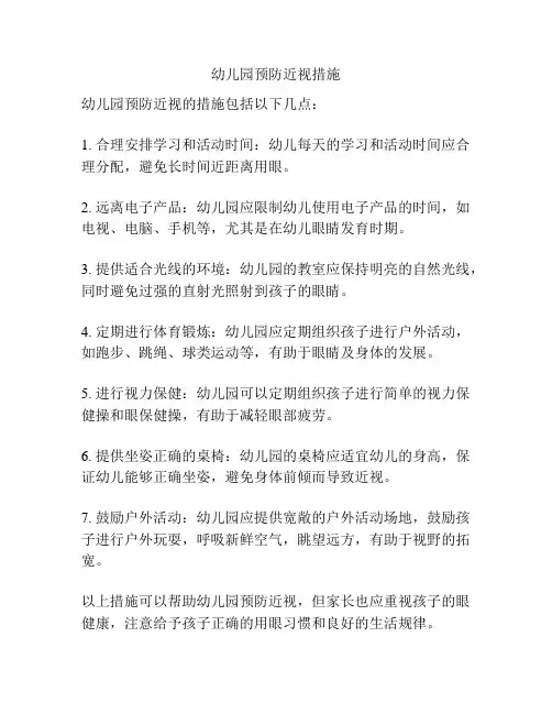 幼儿园预防近视措施