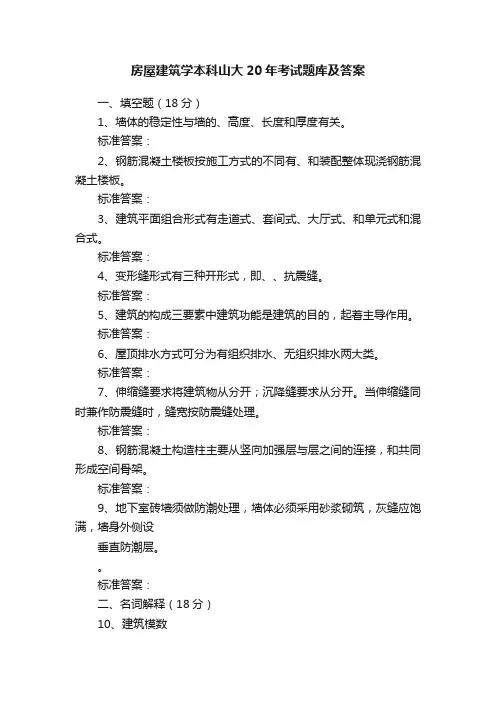 房屋建筑学本科山大20年考试题库及答案