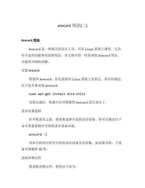 arecord用法(二)