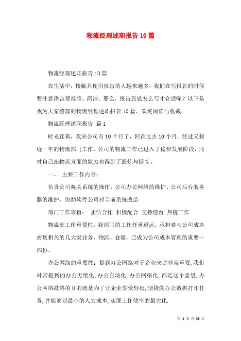 物流经理述职报告10篇