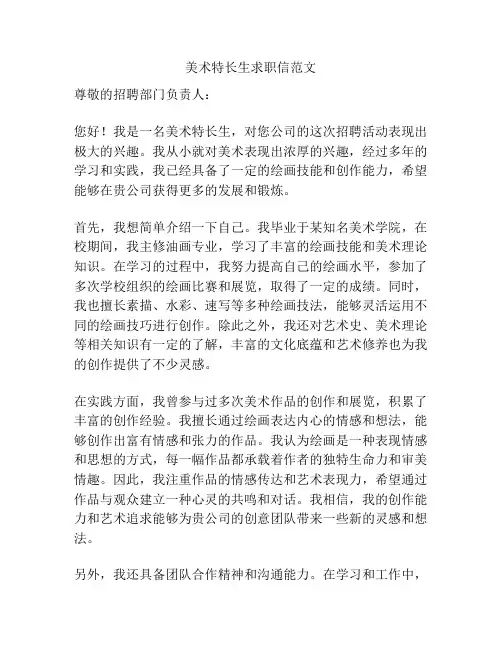 美术特长生求职信范文