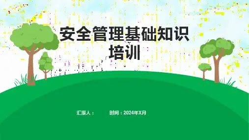 安全管理基础知识培训