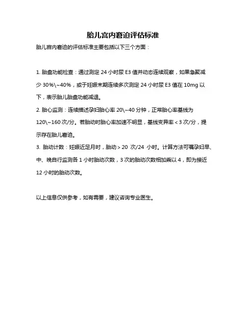 胎儿宫内窘迫评估标准