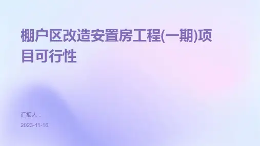 棚户区改造安置房工程(一期)项目可行性