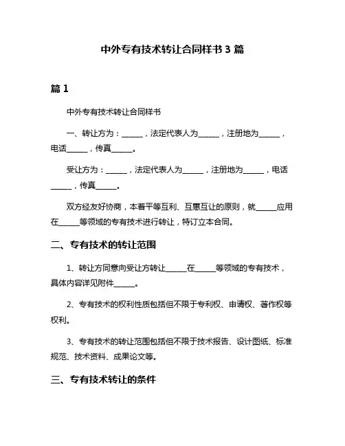中外专有技术转让合同样书3篇
